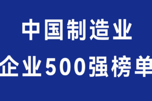 中国500强人工智能应用案例集——数智化转型网www.szhzxw.cn