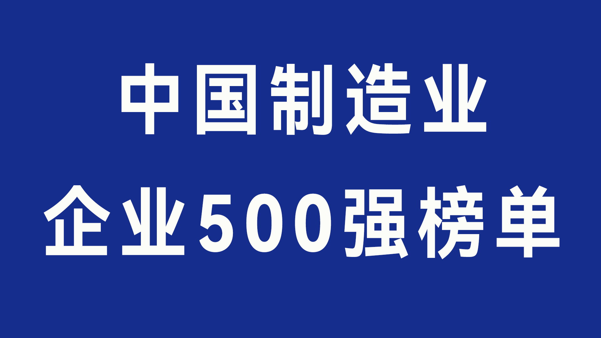 中国500强人工智能应用案例集——数智化转型网www.szhzxw.cn