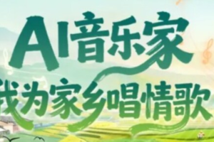 思享无限"我为家乡代言"第九季 以AI赋能城市文化新表达——数智化转型网www.szhzxw.cn