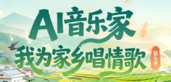 思享无限"我为家乡代言"第九季 以AI赋能城市文化新表达——数智化转型网www.szhzxw.cn