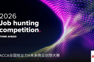 2026年全国就业力X未来商业创想大赛启动，ACCA关注AI技术赋能与企业全球化布局，助力新业态财会人才培养—数智化转型网