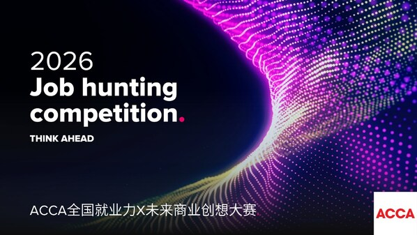 2026年全国就业力X未来商业创想大赛启动，ACCA关注AI技术赋能与企业全球化布局，助力新业态财会人才培养—数智化转型网