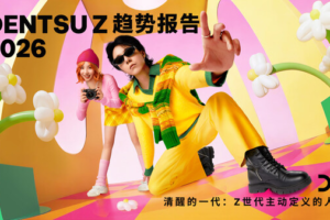 dentsu Z趋势报告2026《清醒的一代：Z世代主动定义的人生》——数智化转型网www.szhzxw.cn