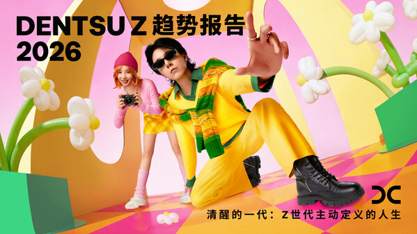 dentsu Z趋势报告2026《清醒的一代：Z世代主动定义的人生》——数智化转型网www.szhzxw.cn