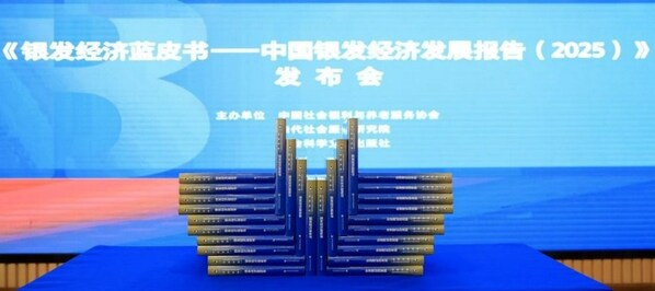 《银发经济蓝皮书2025》发布，美赞臣中国加速布局全生命周期新赛道——数智化转型网www.szhzxw.cn