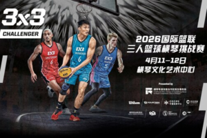 16支劲旅横琴上演巅峰对决 FIBA 3x3赛季揭幕战即将开锣——数智化转型网www.szhzxw.cn