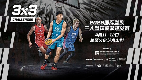 16支劲旅横琴上演巅峰对决 FIBA 3x3赛季揭幕战即将开锣——数智化转型网www.szhzxw.cn