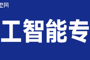 人工智能专题-数字化转型网http://www.szhzxw.cn/