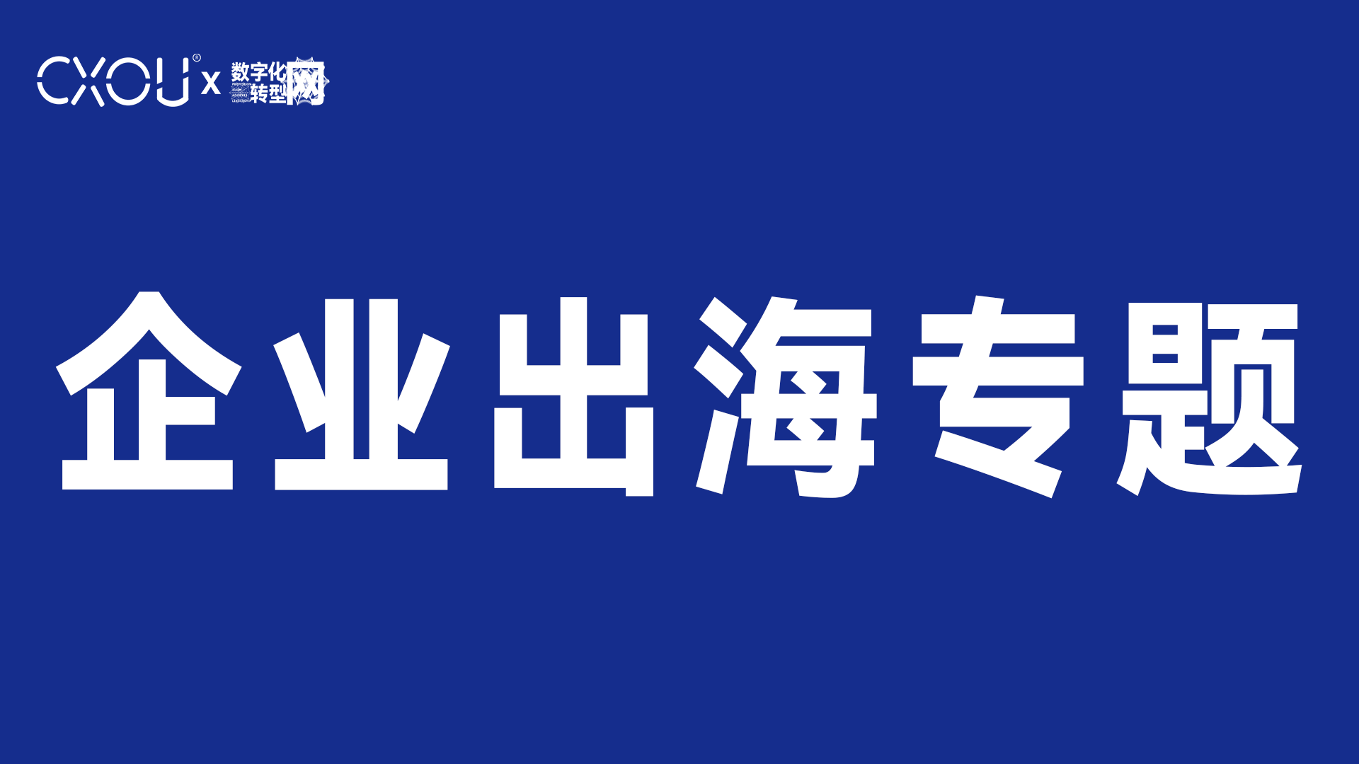 企业出海专题——数智化转型网www.szhzxw.cn