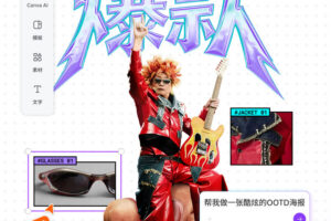 Canva可画发布“从灵感到爆款”品牌企划，开启全民创作热潮——数智化转型网www.szhzxw.cn