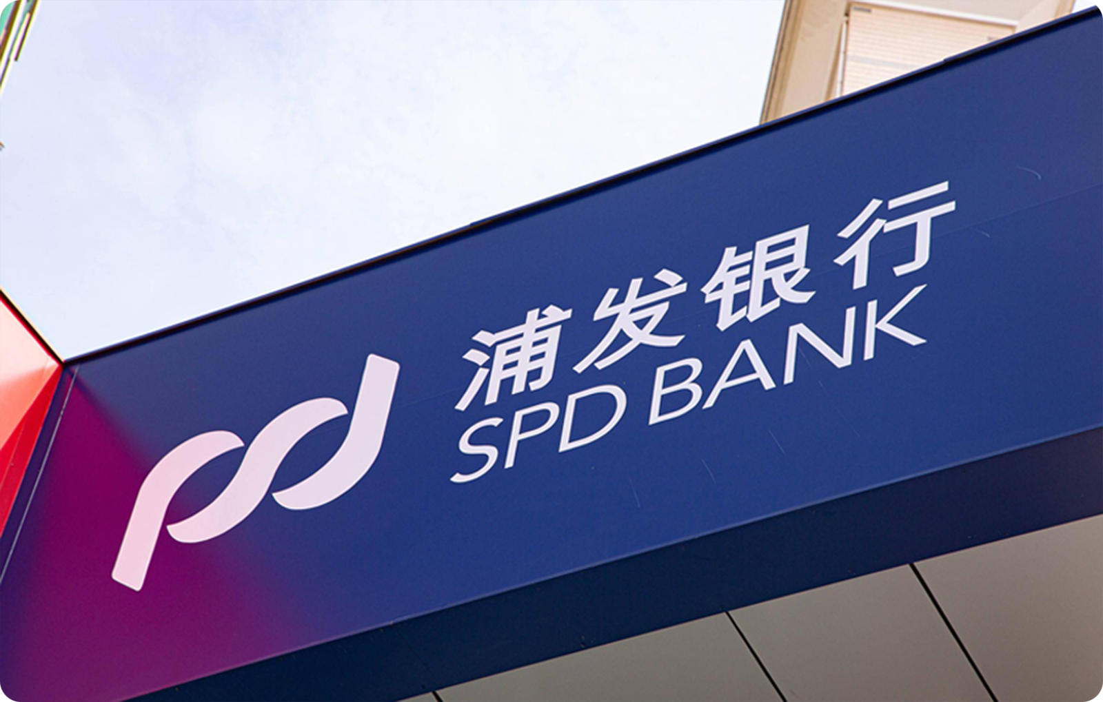 服务商资讯|艺赛旗携手上海浦东发展银行股份有限公司，构建RPM+RPA+AI超自动化平台——数智化转型网