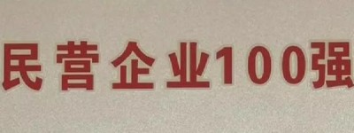 2023成都制造业企业100强