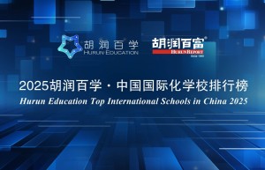 2025胡润百学·中国国际化学校100强——上海地区