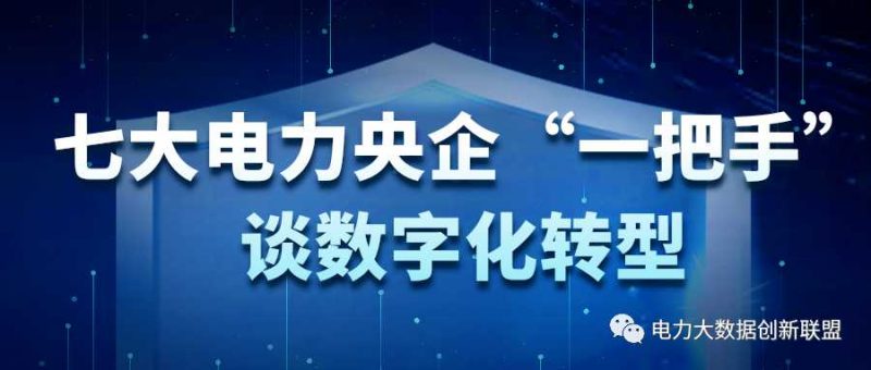 七大电力央企“一把手”谈数字化转型
