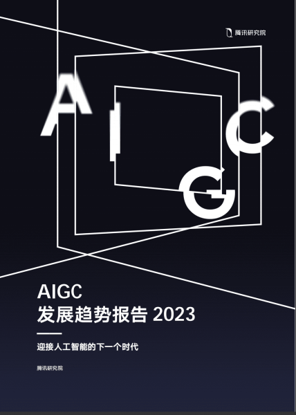 腾讯研究院：AIGC 发展趋势报告 2023-数字化转型网www.szhzxw.cn