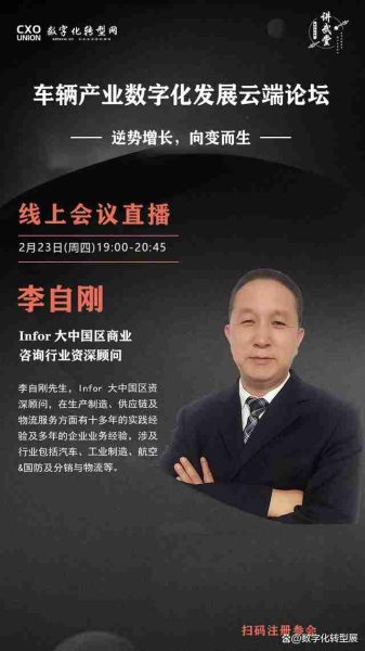 【数字化江湖·讲武堂】Infor 大中国区商业咨询行业资深顾问李自刚确认出席车辆产业数字化发展云端论坛