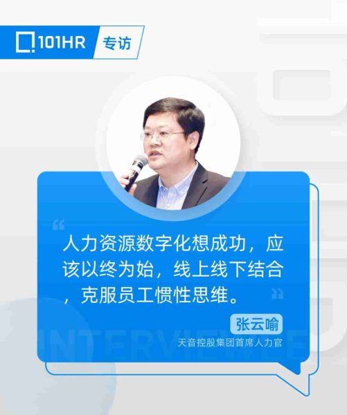 天音控股首席人力官张云喻：人力资源数字化转型，需要跨过这些坑