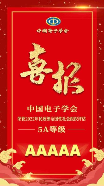 喜报！中国电子学会获评民政部5A级全国性社会组织