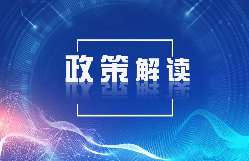 政策解读-数字化转型网www.szhzxw.cn