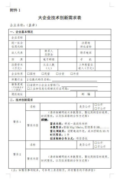 工业和信息化部办公厅关于组织开展2023年度大企业“发榜”中小企业“揭榜”工作的通知