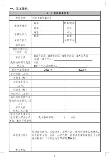 工业和信息化部办公厅关于组织开展2023年物联网赋能行业发展典型案例征集工作的通知