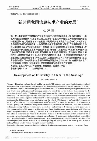 江泽民论文《中国 IT 产业发展》：SaaS芯片物联网…..IT界沉痛悼念缅怀江先生