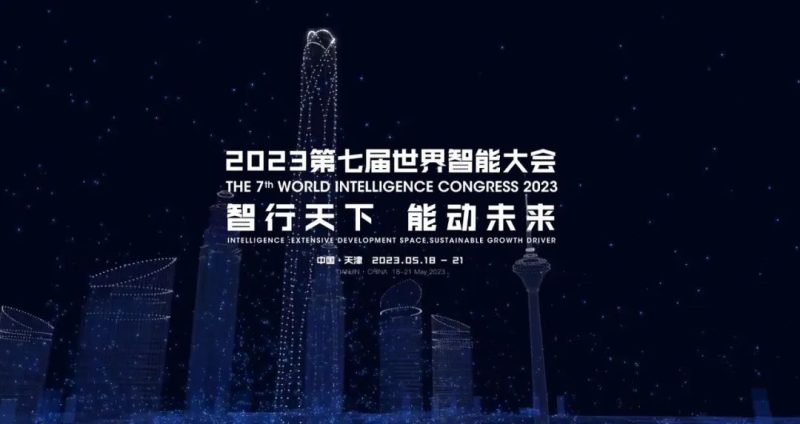 2023第七届世界智能大会动态：高水平开放平台推动人工智能国际合作
