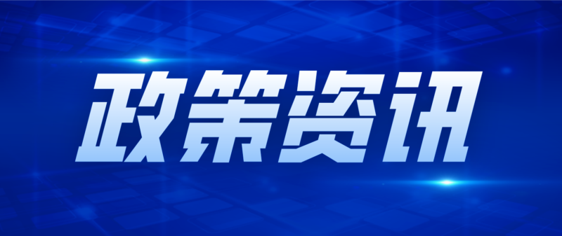 政策资讯——数智化转型网www.szhzxw.cn
