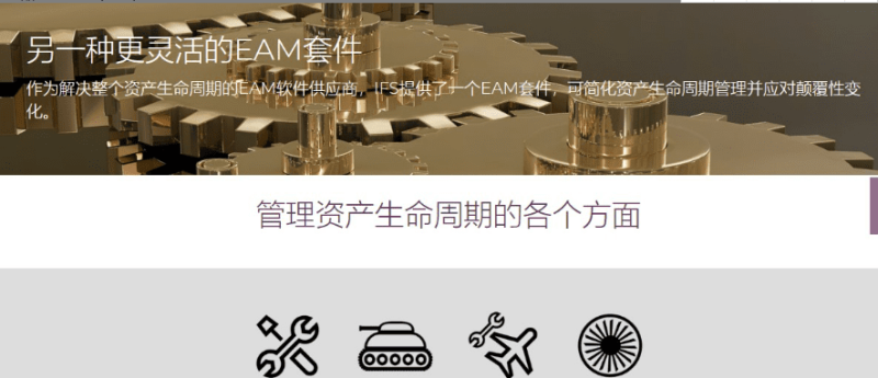 「IFS企业资产管理(EAM)_IFS企业资产管理软件(EAM)IFS资产管理系统（EAM）-找方案上数字化转型网szhzxw.cn