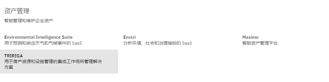 「IBM企业资产管理(EAM)_IBM企业资产管理软件(EAM)IBM资产管理系统（EAM）-找方案上数字化转型网szhzxw.cn