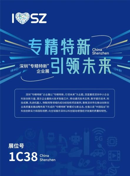 高交会开幕在即，首次设置的深圳“专精特新”企业展来了！