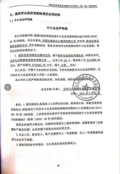 2021年政务信息系统安全测评合作中标公告