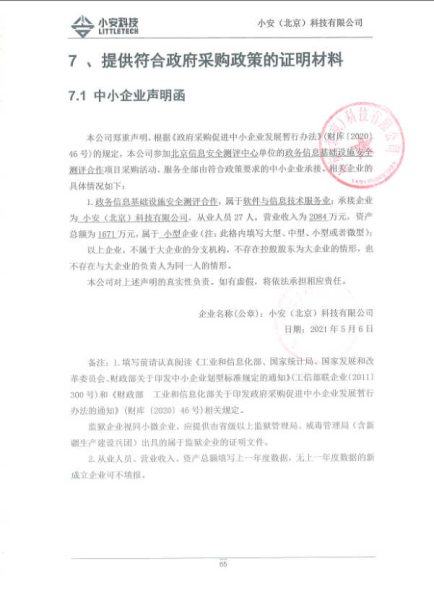 2021年政务信息基础设施安全测评合作中标公告
