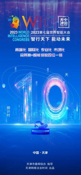 第七届世界智能大会动态：“智行天下 能动未来”2023第七届世界智能大会倒计时10天！