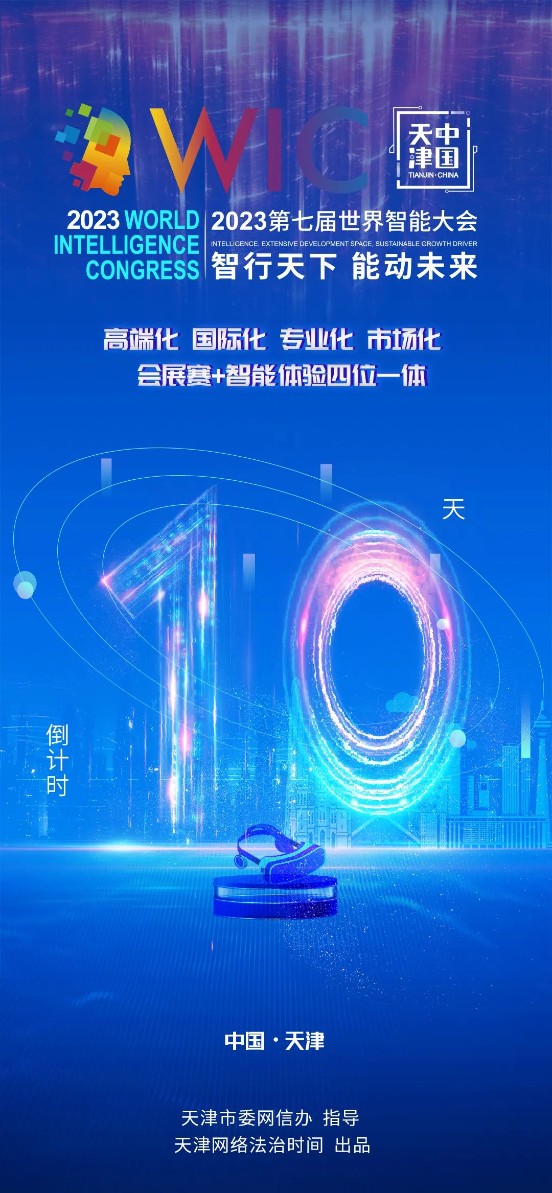 第七届世界智能大会动态：“智行天下 能动未来”2023第七届世界智能大会倒计时10天-数字化转型网www.szhzxw.cn