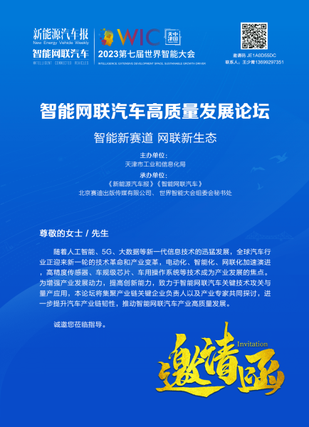 2023第七届世界智能大会动态：智能网联汽车高质量发展论坛