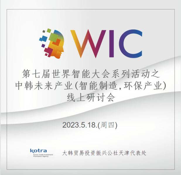 2023第七届世界智能大会动态：中韩未来产业线上论坛会