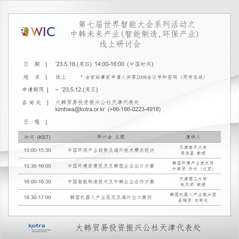 2023第七届世界智能大会动态：中韩未来产业线上论坛会-数字化转型网szhzxw.cn