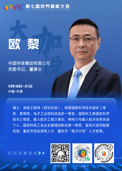 中国华录集团有限公司党委书记、董事长欧黎：崭新的数字经济时代要求我们拥有更智慧的作为