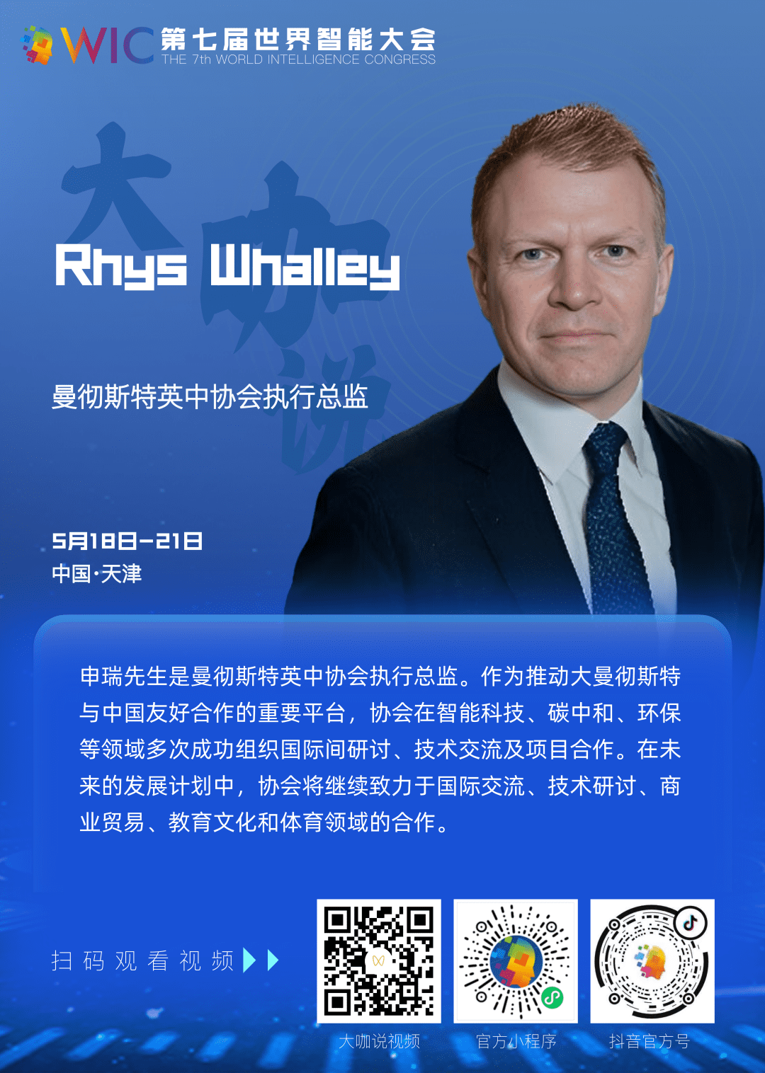 曼彻斯特英中协会执行总监申瑞 （Rhys Whalley）：深化智能科技国际合作，共谱友城携手发展-数字化转型网www.szhzxw.cn
