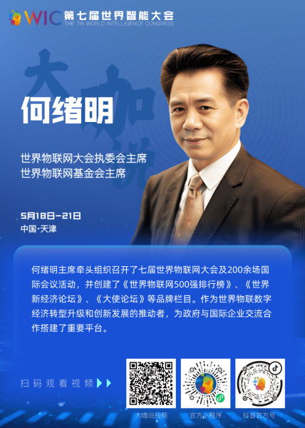世界物联网大会执委会主席何绪明：智能科技的盛会，万物互联的未来，预祝世界智能大会顺利召开！