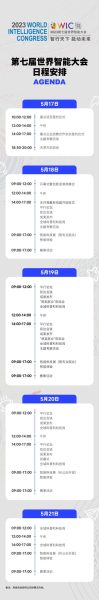 2023第七届世界智能大会动态：即将开幕，快来看大会日程！