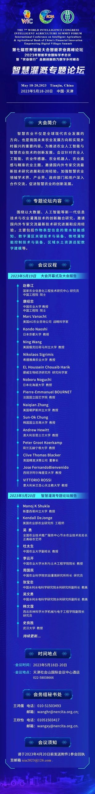 2023第七届世界智能大会动态：第七届世界智能大会智能农业高峰论坛-2023年智能农业国际学术会议“智慧灌溉专题论坛”-数字化转型网www.szhzxw.cn