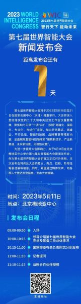 2023第七届世界智能大会动态：距离第七届世界智能大会新闻发布会还有1天！