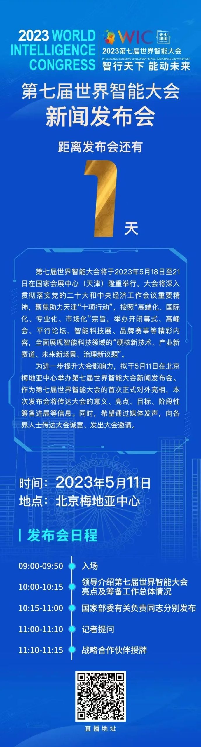 2023第七届世界智能大会动态：距离第七届世界智能大会新闻发布会还有1天！