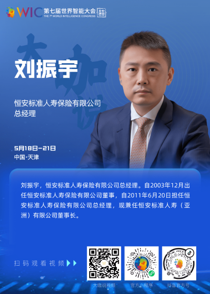 恒安标准人寿保险有限公司总经理刘振宇：科技赋能、数智化转型是保险业实现高质量发展的强大助力