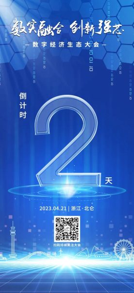 2023宁波数字经济生态大会动态：“数实融合·创新强芯”数字经济生态大会即将举办！