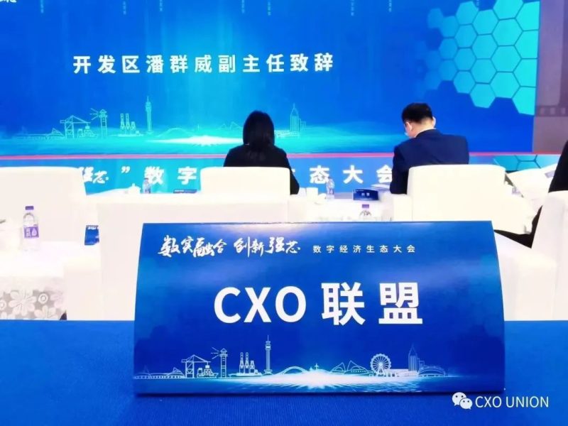 CXO UNION（CXO联盟）受邀出席2023“数实融合、创新强芯”宁波数字经济生态大会