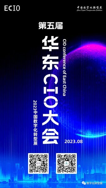 2023第五届华东CIO大会动态：相约8月，第五届华东CIO大会正式起航！