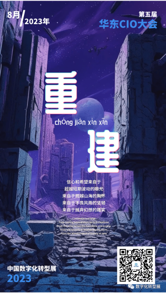 2023第五届华东CIO大会动态：俞敏洪：重建，是2023年的关键词